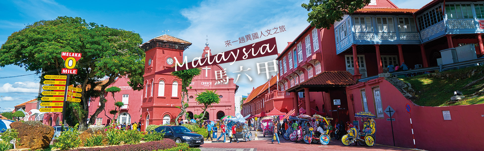 馬來西亞旅遊行程