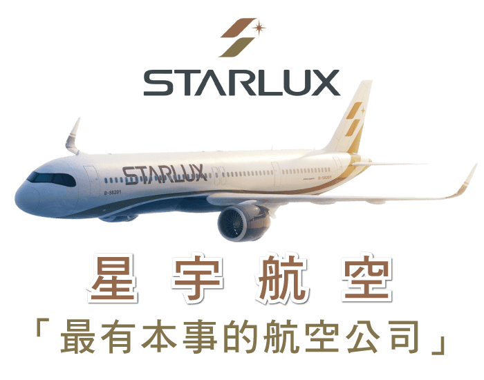 星宇航空星宇航空行程開賣新魅力旅遊